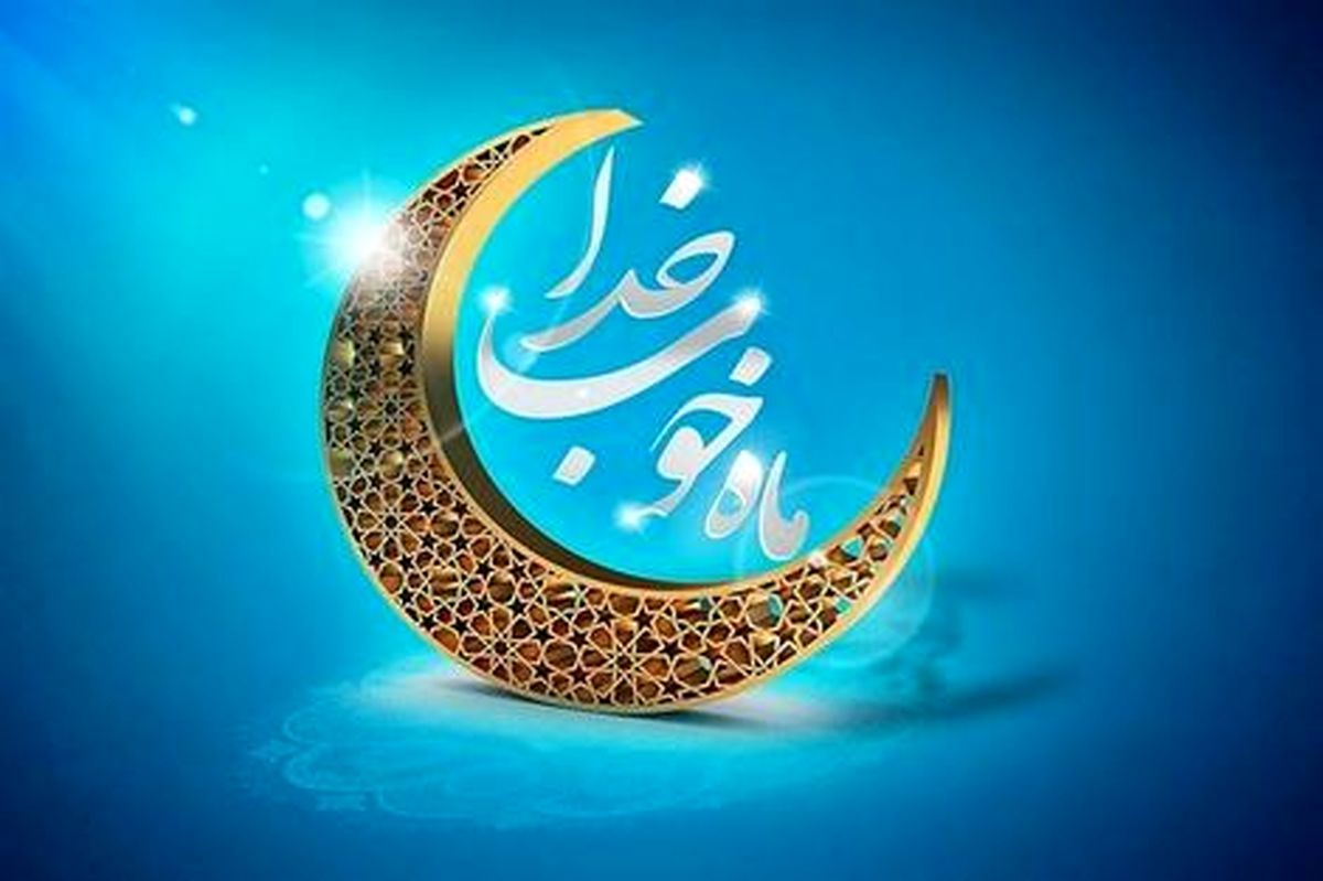 پیام تبریک مدیریت به مناسبت ماه مبارک رمضان